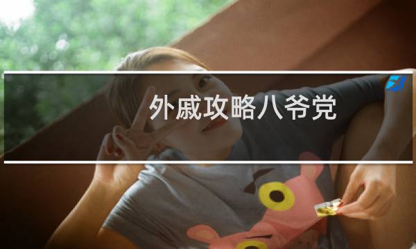 外戚攻略八爷党