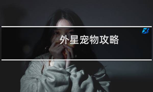 外星宠物攻略