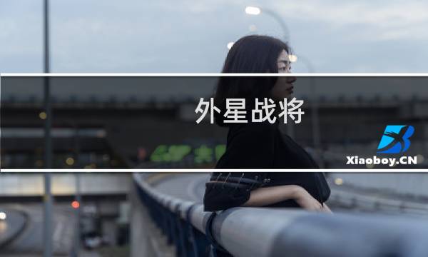 外星战将 攻略
