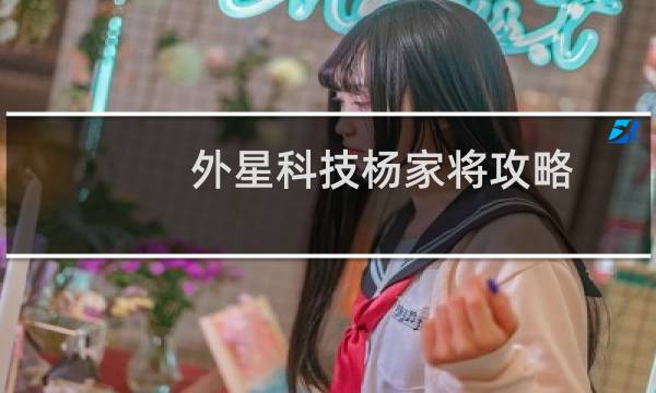 外星科技杨家将攻略