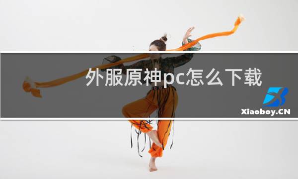 外服原神pc怎么下载