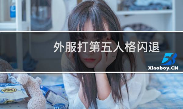 外服打第五人格闪退