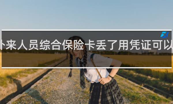 外来人员综合保险卡丢了用凭证可以领钱吗