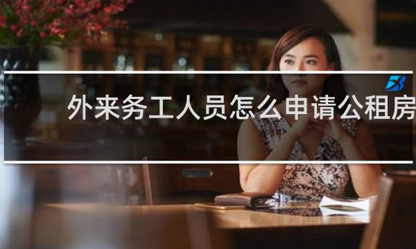 外来务工人员怎么申请公租房