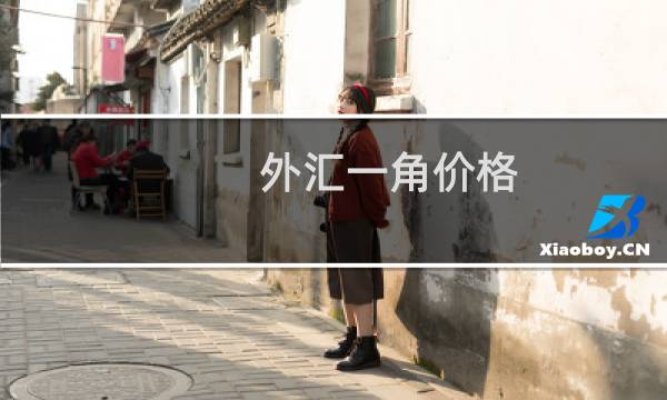 外汇一角价格