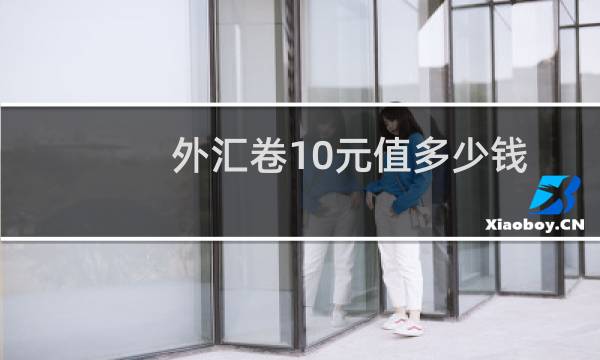 外汇卷10元值多少钱