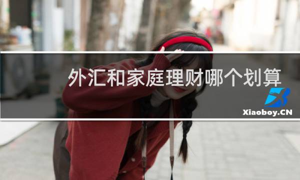 外汇和家庭理财哪个划算