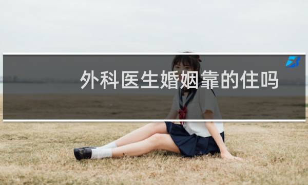 外科医生婚姻靠的住吗