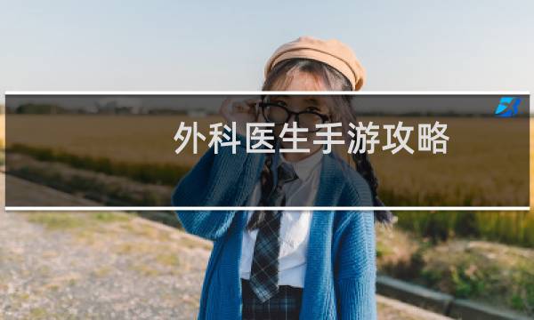 外科医生手游攻略