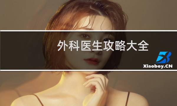 外科医生攻略大全