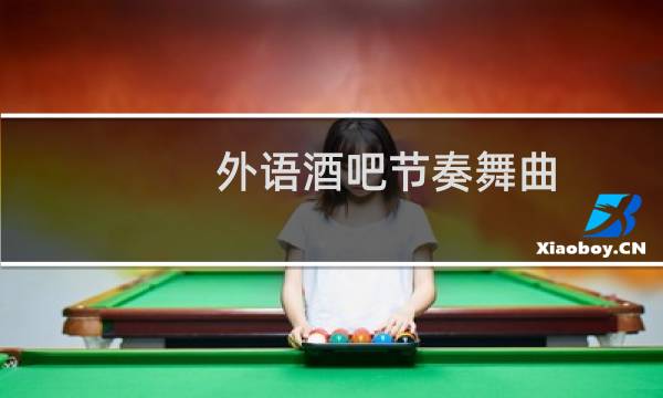 外语酒吧节奏舞曲