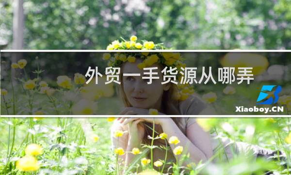 外贸一手货源从哪弄