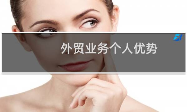 外贸业务个人优势
