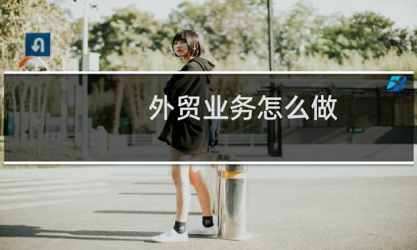 外贸业务怎么做