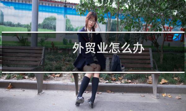 外贸业怎么办
