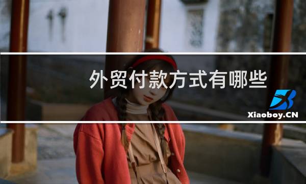 外贸付款方式有哪些