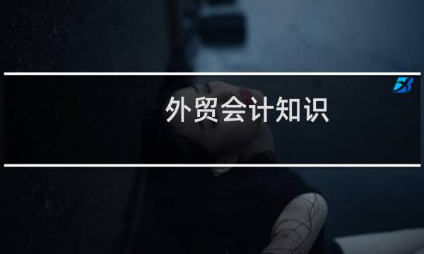 外贸会计知识