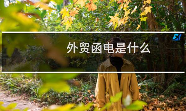 外贸函电是什么