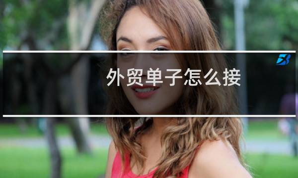 外贸单子怎么接