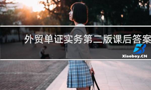 外贸单证实务第二版课后答案