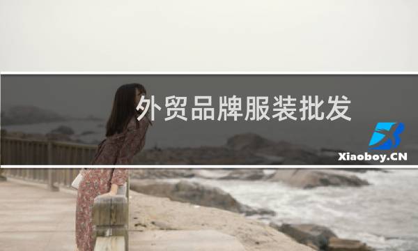外贸品牌服装批发