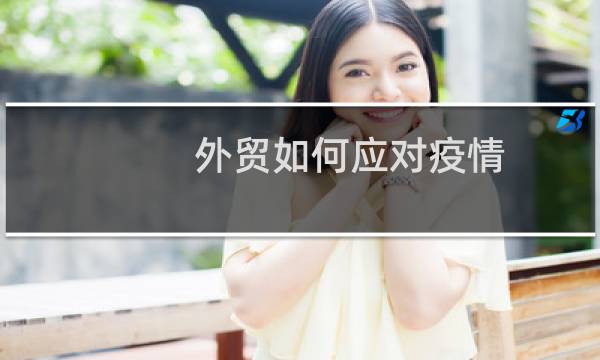 外贸如何应对疫情