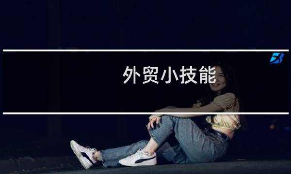 外贸小技能