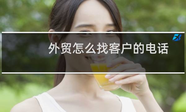 外贸怎么找客户的电话