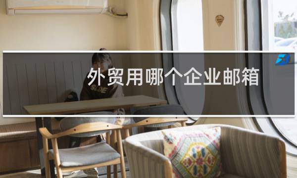 外贸用哪个企业邮箱