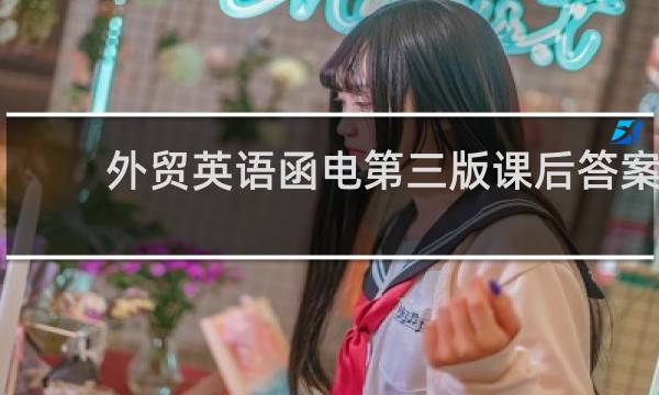 外贸英语函电第三版课后答案