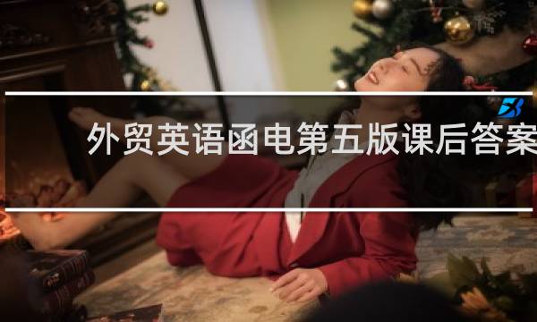 外贸英语函电第五版课后答案