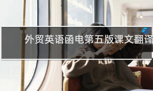 外贸英语函电第五版课文翻译