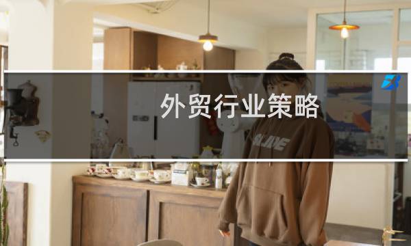 外贸行业策略
