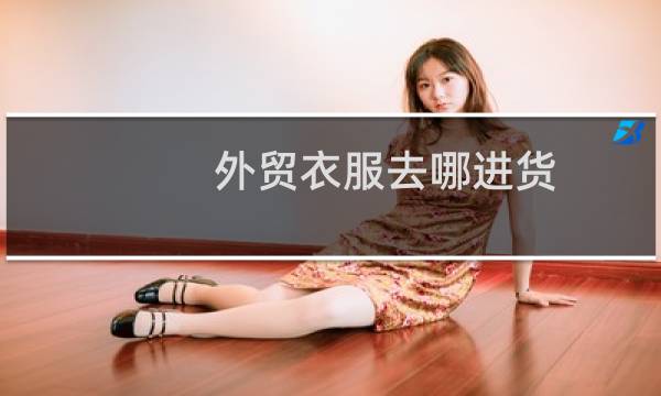外贸衣服去哪进货