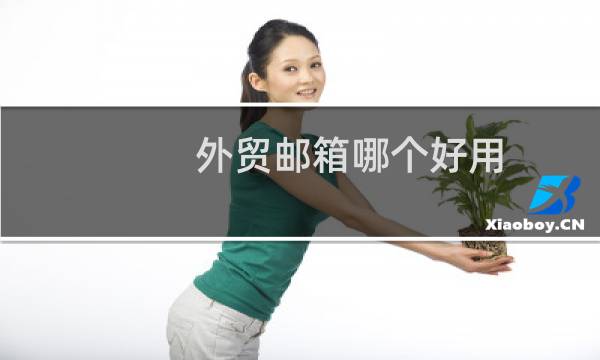 外贸邮箱哪个好用