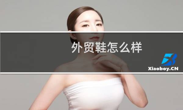 外贸鞋怎么样