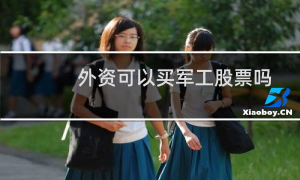 外资可以买军工股票吗