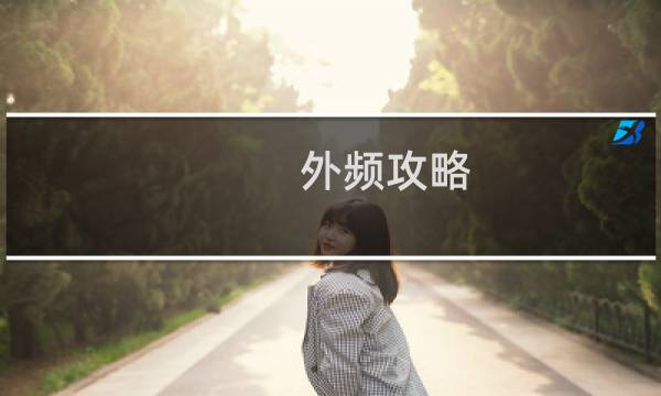 外频攻略