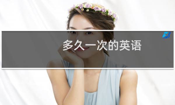 多久一次的英语