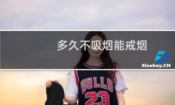 多久不吸烟能戒烟