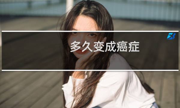多久变成癌症