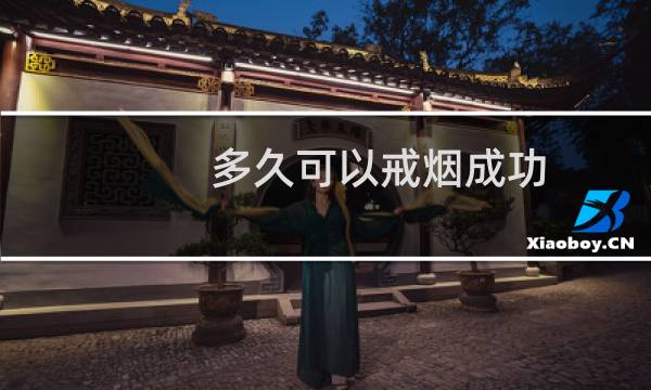 多久可以戒烟成功