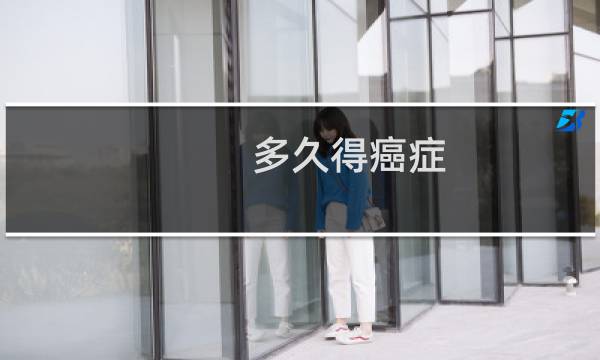多久得癌症