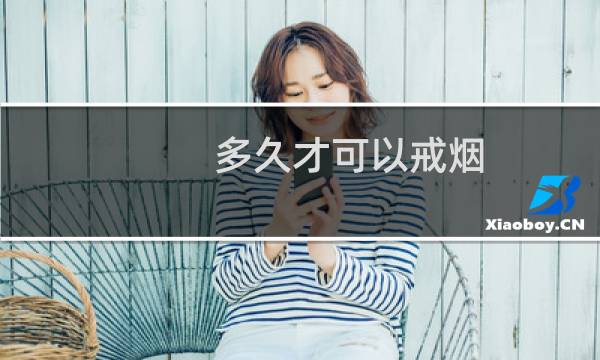 多久才可以戒烟