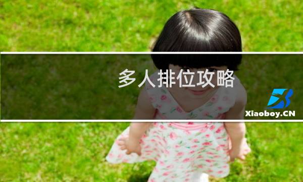 多人排位攻略