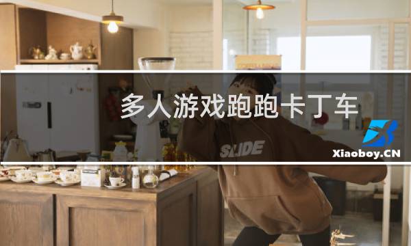 多人游戏跑跑卡丁车