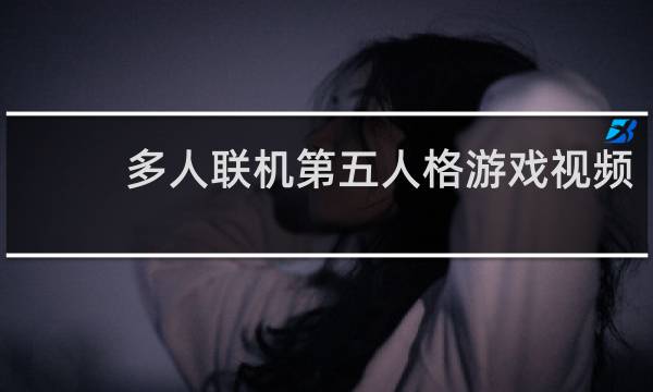 多人联机第五人格游戏视频