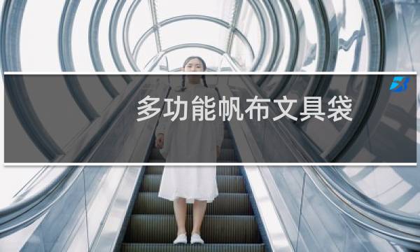 多功能帆布文具袋