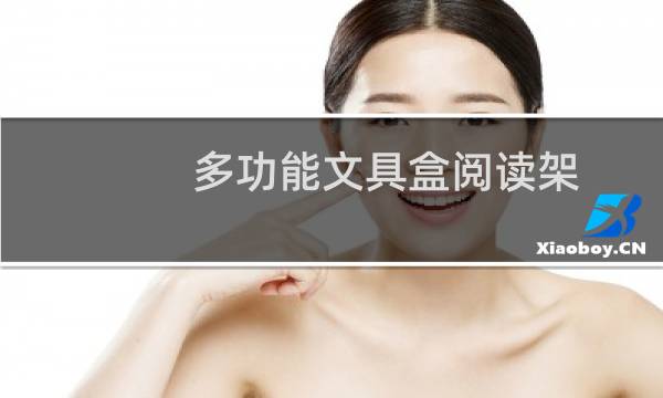 多功能文具盒阅读架