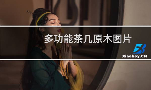 多功能茶几原木图片